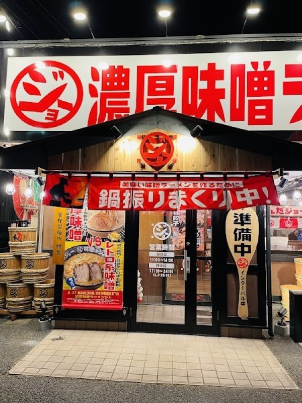味噌のジョー結城店