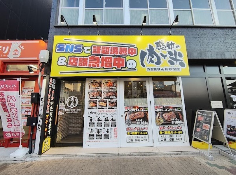 感動の肉と米 名駅西店