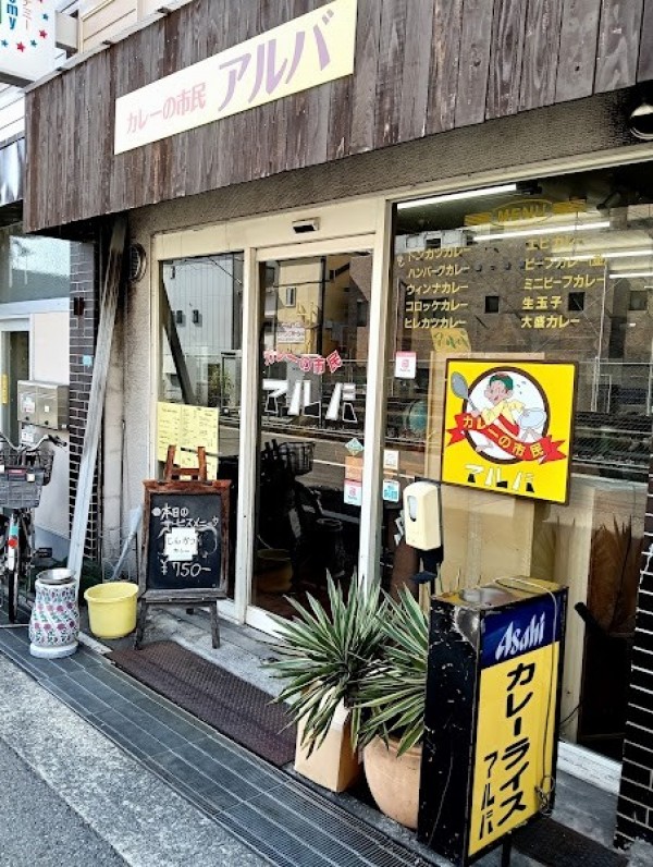 カレーの市民 アルバ