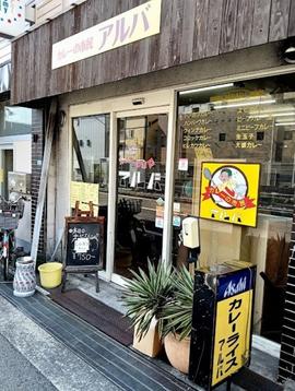 カレーの市民 アルバ