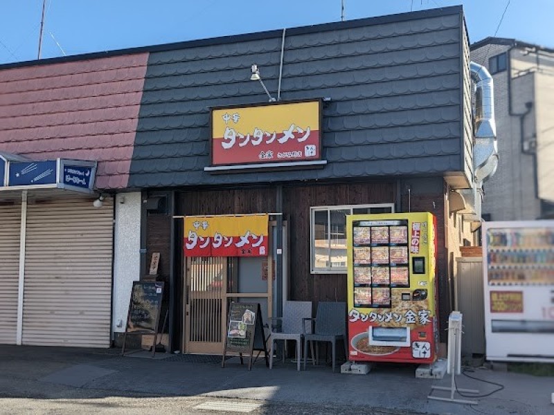 タンタンメン金家 さがみ野店