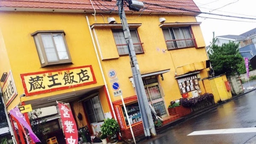 蔵王飯店
