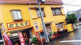 蔵王飯店