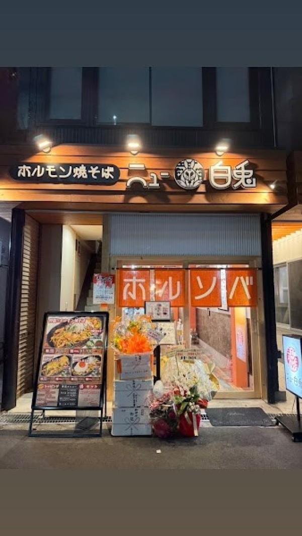 ホルモン焼きそば ニュー白兎