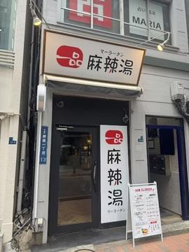 一品麻辣湯銀座店（イッピンマーラータン）