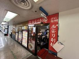 西安刀削麺 横浜店
