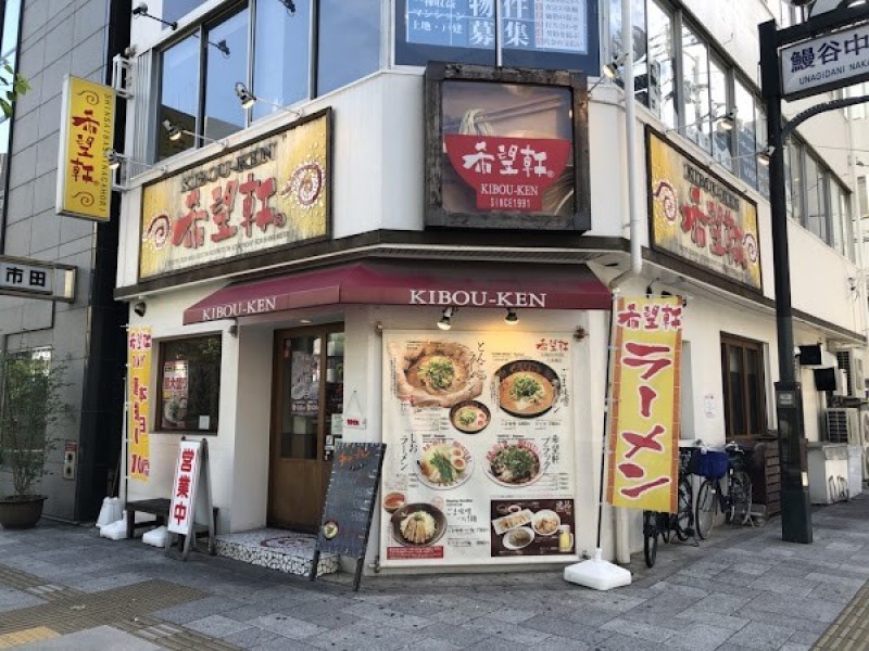 希望軒 心斎橋長堀店