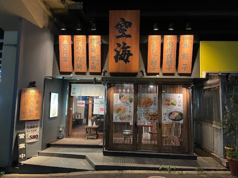 麺屋空海 恵比寿店