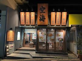 麺屋空海 恵比寿店