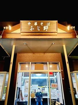中華そば ふじ野
