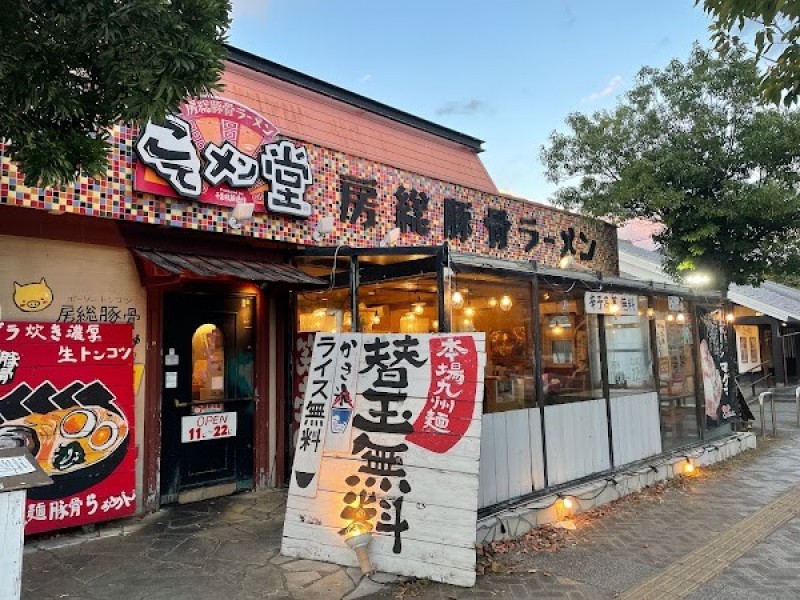 房総豚骨こてメン堂