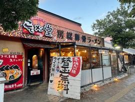 房総豚骨こてメン堂