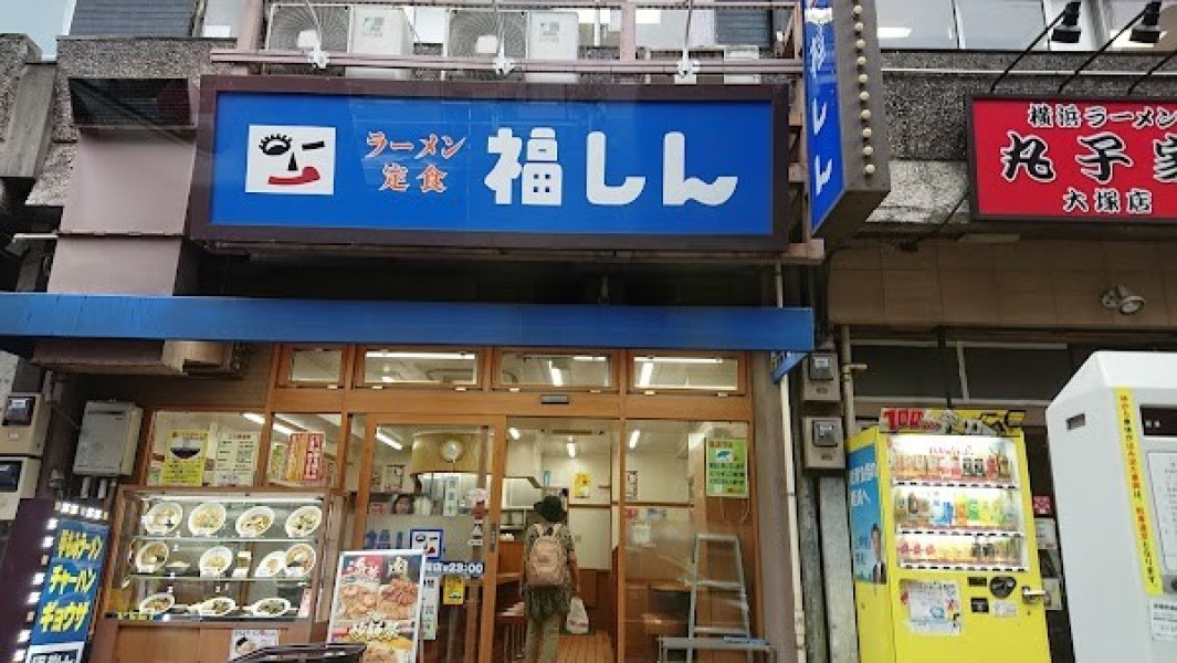 福しん 大塚南店