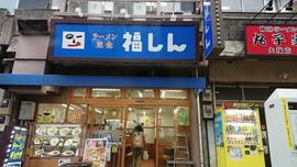 福しん 大塚南店