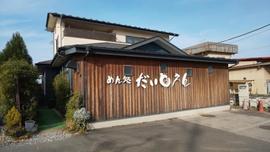 めん処 だいとうえん