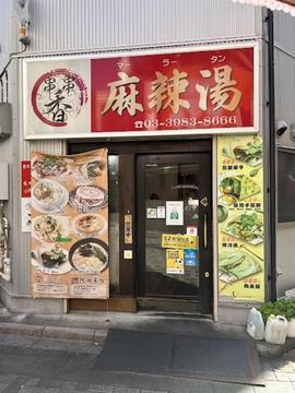 串串香 麻辣湯