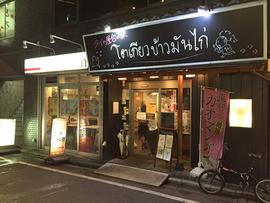東京カオマンガイ神田店