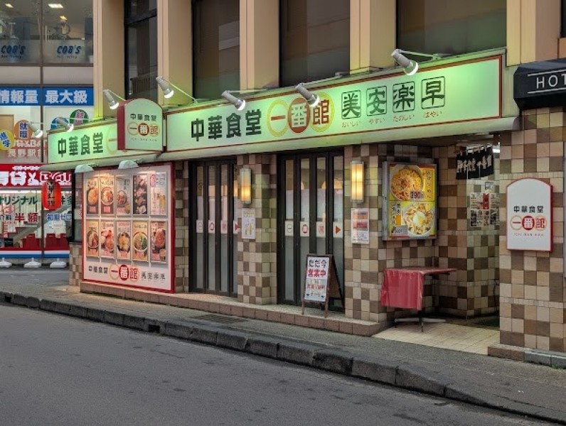 中華食堂 一番館 長野駅前店
