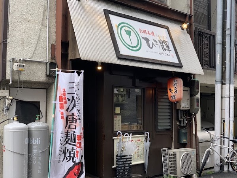 お好み焼き 鉄板焼き ひろ輝