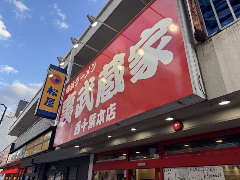 横浜ラーメン 裏武蔵家 西千葉本店
