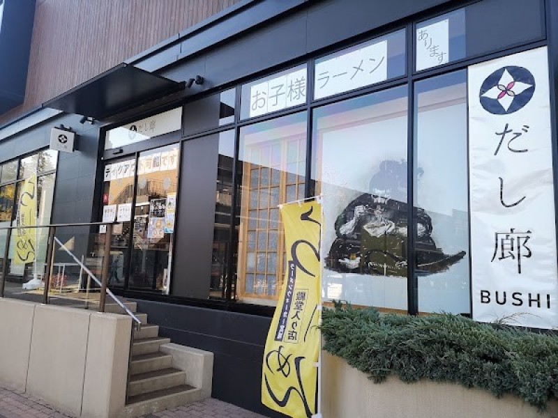 だし廊-BUSHI- 仙台ブランチ店