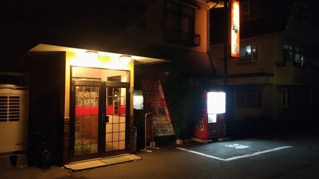 福龍
