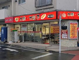 土鍋大餃子