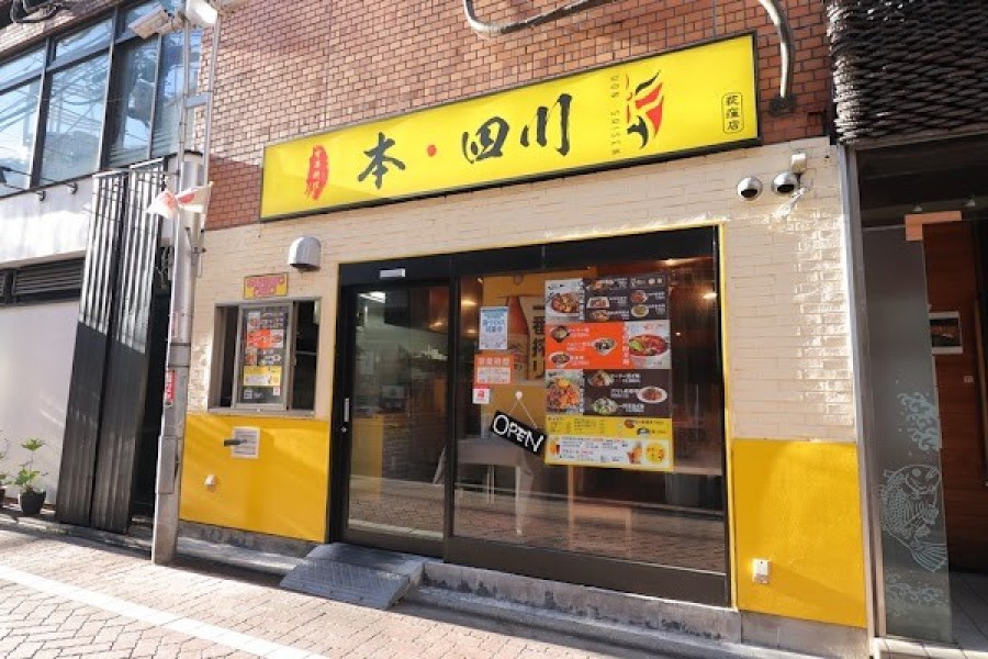 中華料理 本・四川 荻窪店