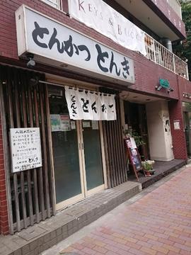 とんかつ とんき 三軒茶屋店