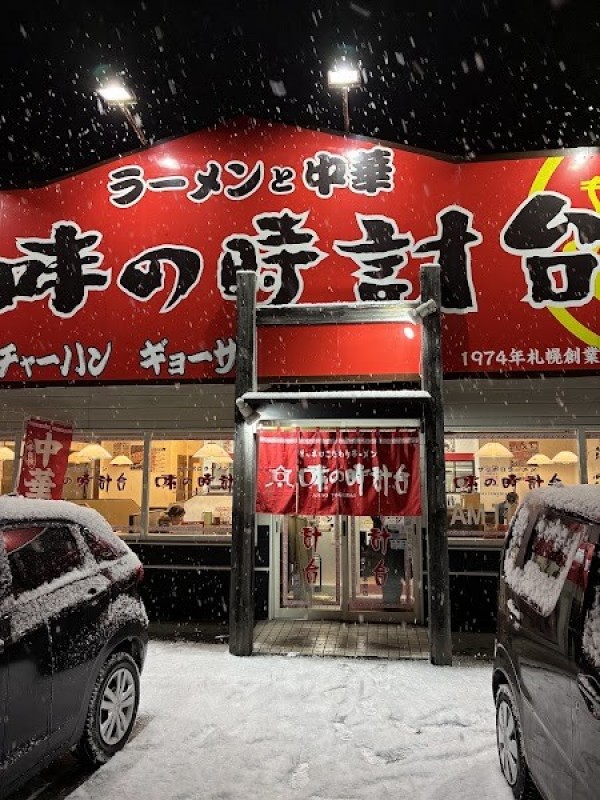 味の時計台 恵庭店