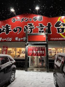 味の時計台 恵庭店