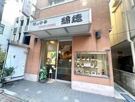 味の中華 綿徳