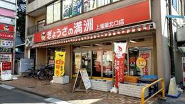 ぎょうざの満洲 上福岡北口店