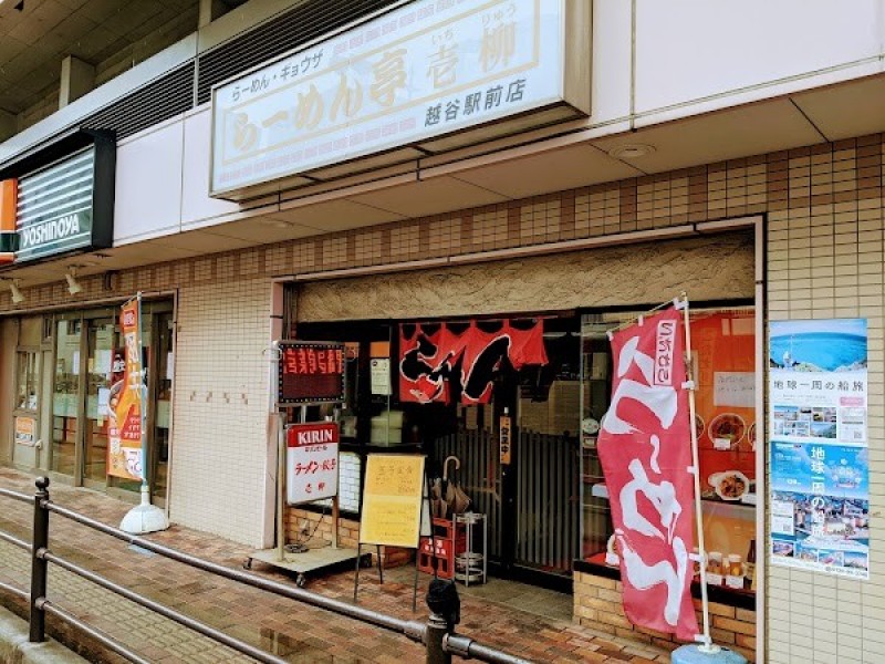 らーめん亭壱柳 越谷駅前店