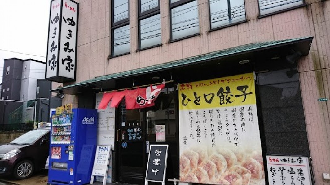 らーめん ゆきみ家