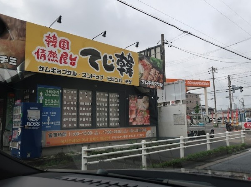 てじ韓 安城店
