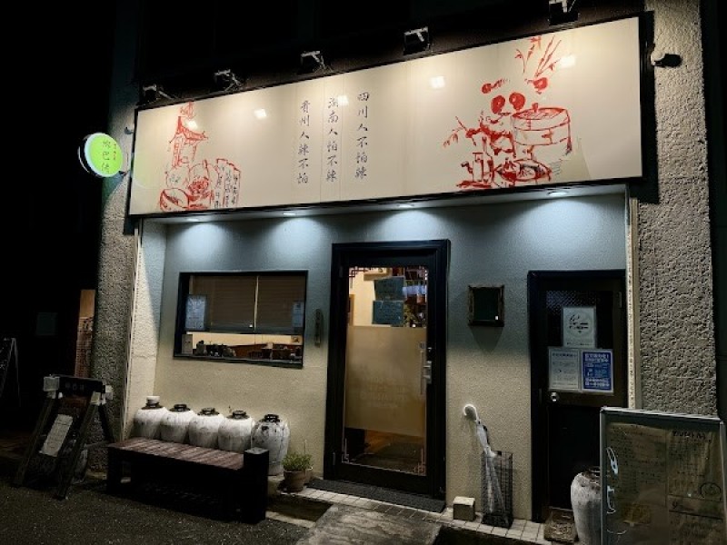 四川郷土菜 郷巴佬