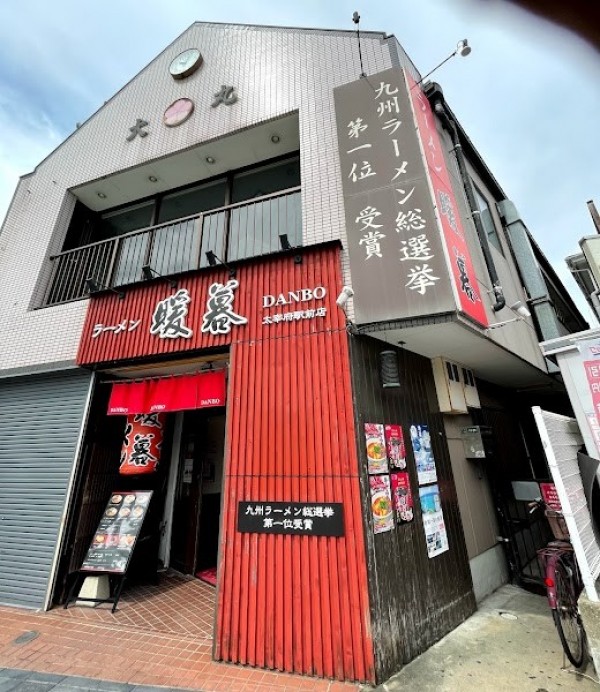 とんこつラーメン 暖暮 駅前店