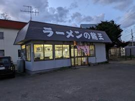 ラーメンの龍王