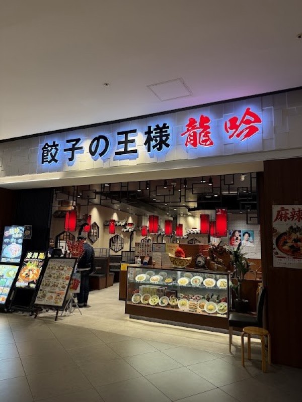 餃子の王様 龍吟 ダイバーシティ東京プラザ店