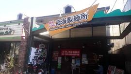 長崎らーめん西海製麺所 多摩センター店