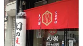 えびそば えび助