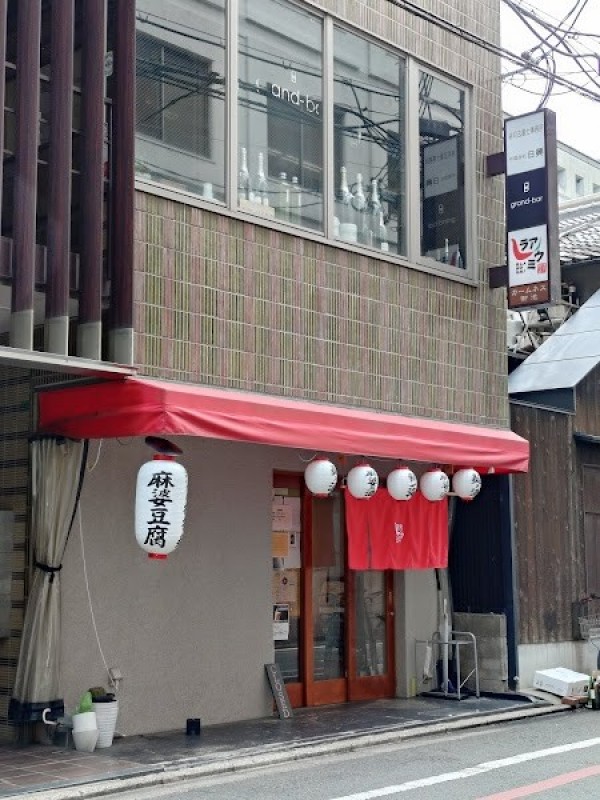 汁なし担担麺&麻婆豆腐ラアノウミ烏丸御池店