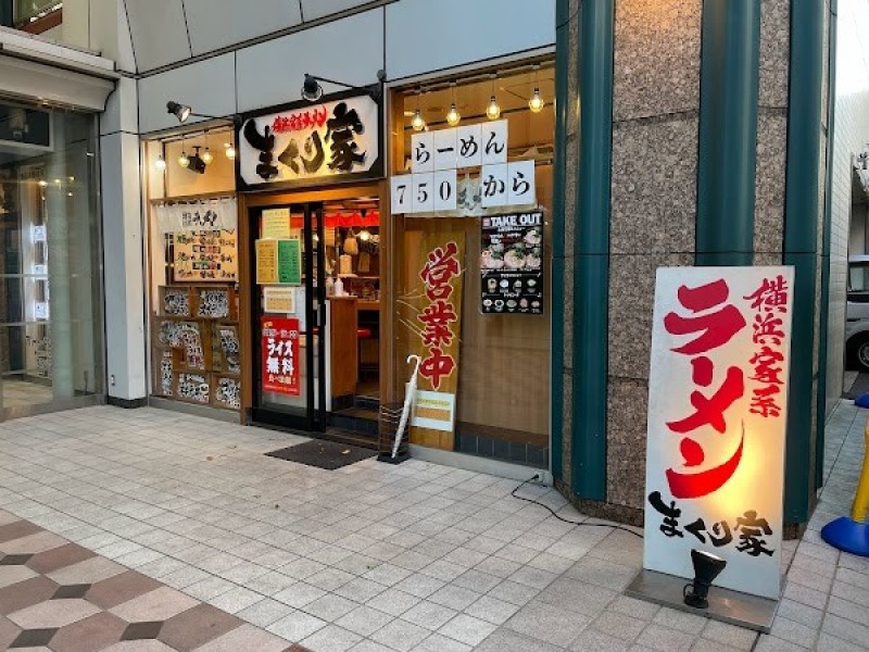横浜家系ラーメン まくり家 川崎店