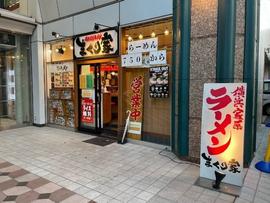 横浜家系ラーメン まくり家 川崎店