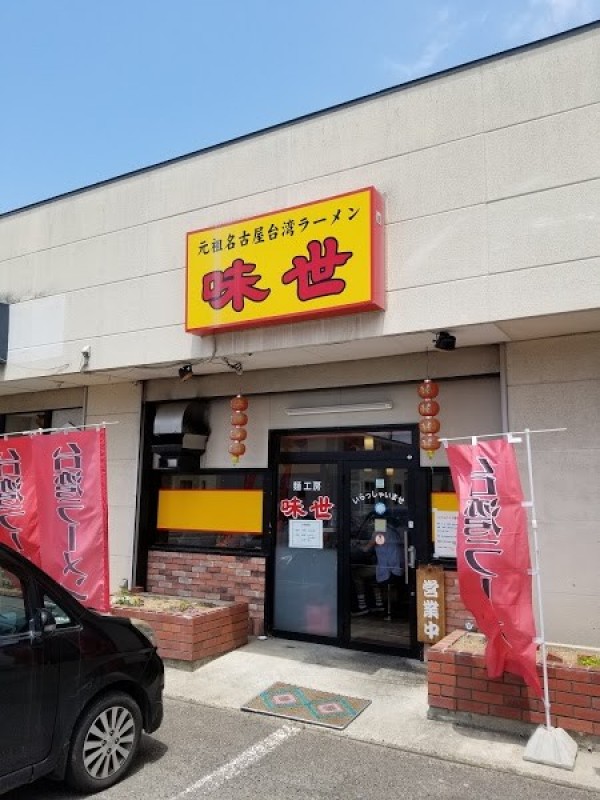 元祖名古屋台湾ラーメン 味世