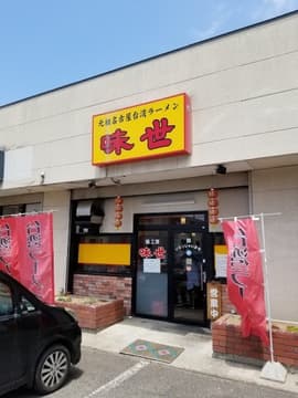 元祖名古屋台湾ラーメン 味世