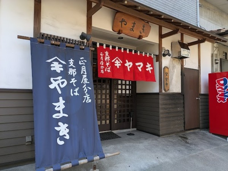 支那そばやまき