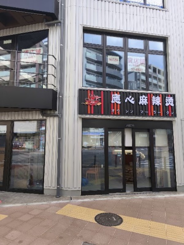 應心麻辣湯 戸塚店