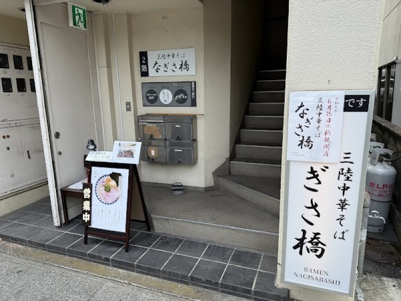 三陸中華そば なぎさ橋